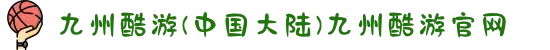 九州酷游(中国大陆)九州酷游官网